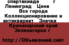 12.1) спартакиада : 1963 г - Ленинград › Цена ­ 99 - Все города Коллекционирование и антиквариат » Значки   . Красноярский край,Зеленогорск г.